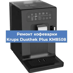 Чистка кофемашины Krups Duothek Plus KM8508 от накипи в Воронеже